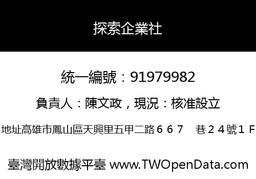 探索企業社