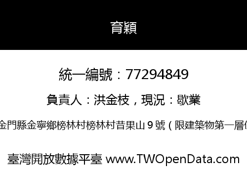 育穎