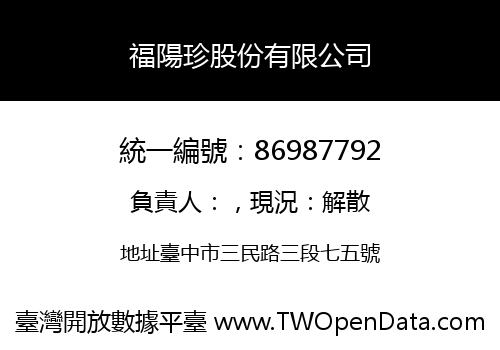 福陽珍股份有限公司