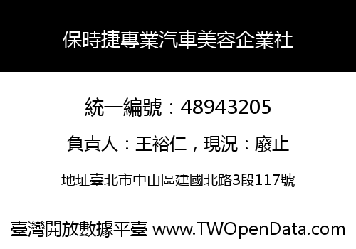 保時捷專業汽車美容企業社
