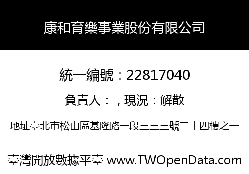 康和育樂事業股份有限公司