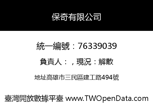 保奇有限公司