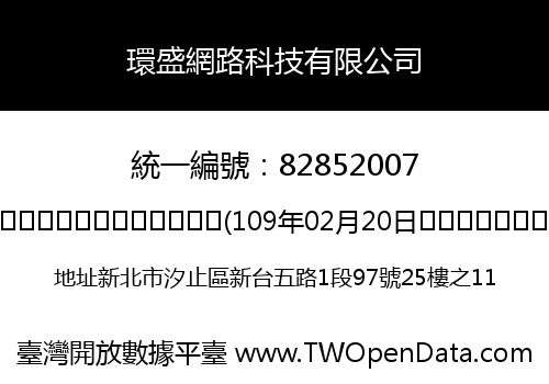 環盛網路科技有限公司