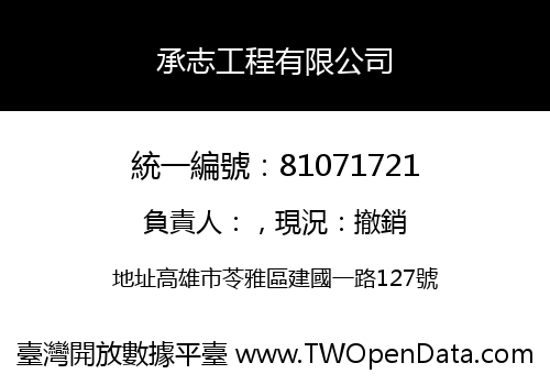 承志工程有限公司