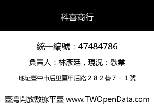科喜商行