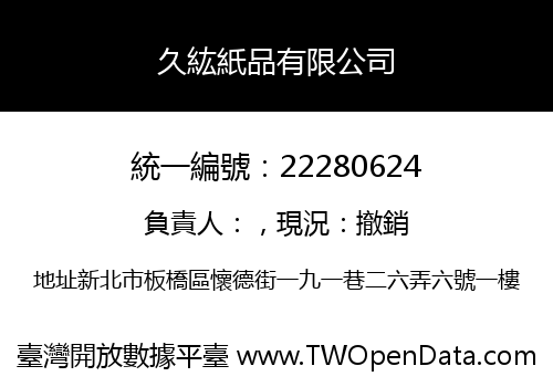 久紘紙品有限公司