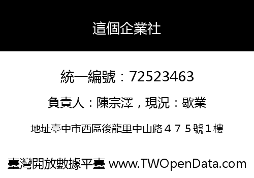 這個企業社