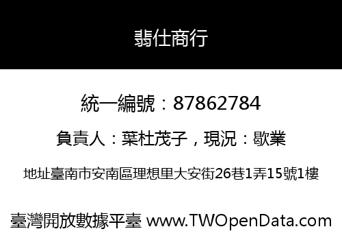 翡仕商行
