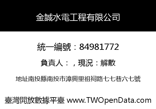 金誠水電工程有限公司