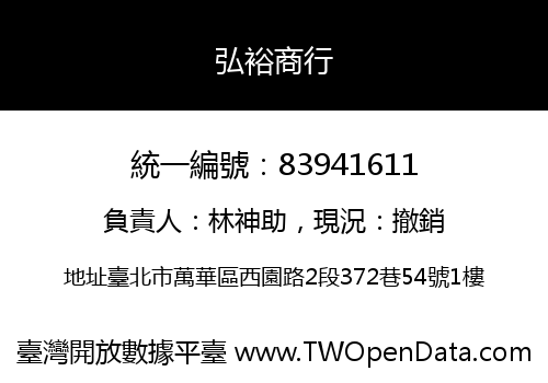 弘裕商行