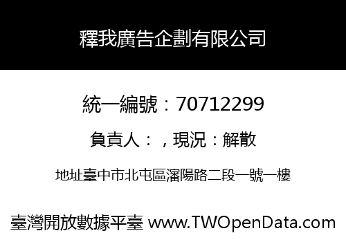 釋我廣告企劃有限公司