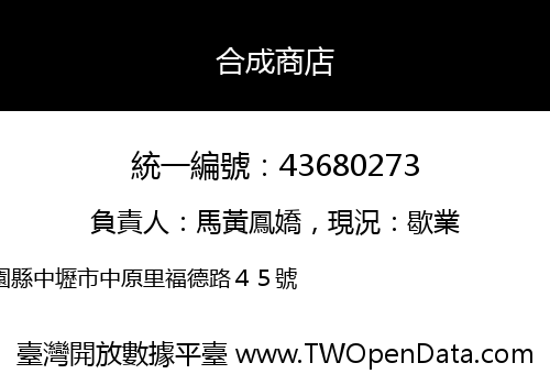 合成商店