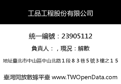 工品工程股份有限公司