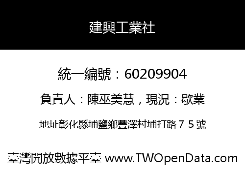 建興工業社