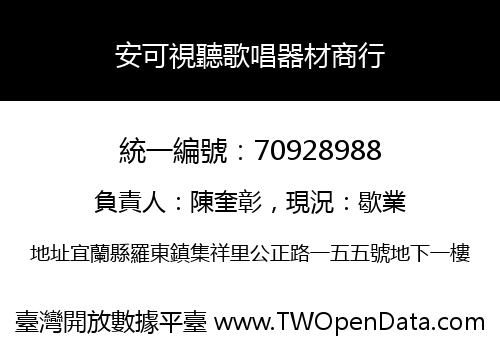 安可視聽歌唱器材商行