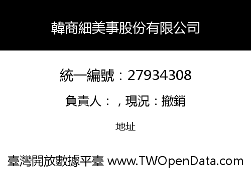 韓商細美事股份有限公司