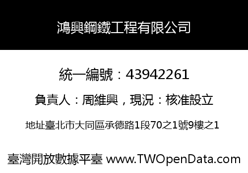 鴻興鋼鐵工程有限公司