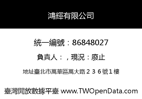 鴻輝有限公司