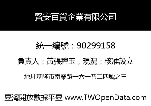 賢安百貨企業有限公司