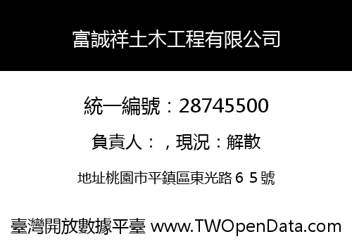 富誠祥土木工程有限公司