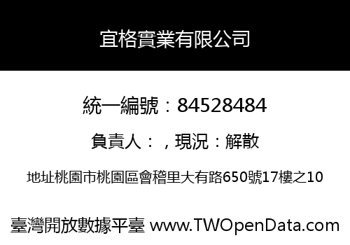 宜格實業有限公司