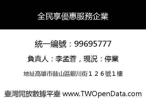 全民享優惠服務企業