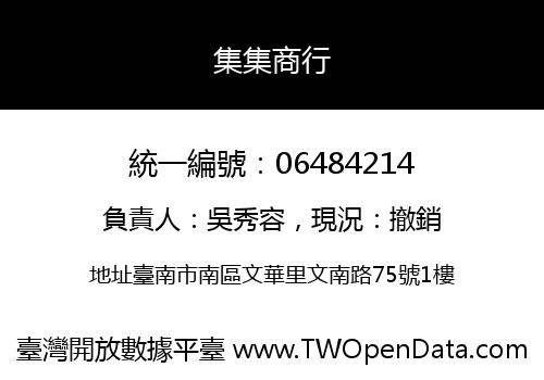 集集商行