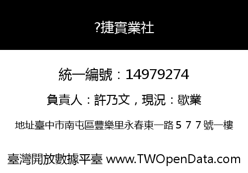 ?捷實業社