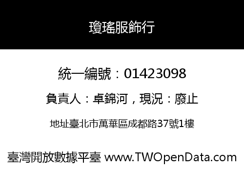 瓊瑤服飾行
