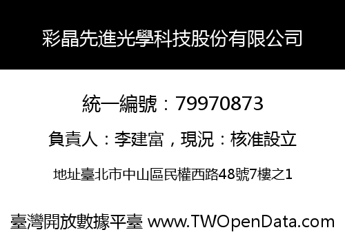 彩晶先進光學科技股份有限公司