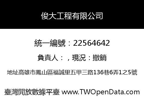 俊大工程有限公司
