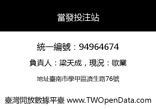 當發投注站