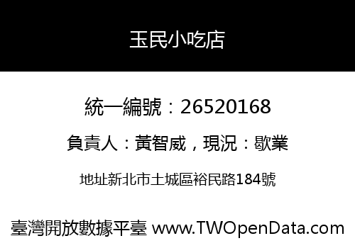 玉民小吃店