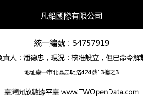 凡船國際有限公司