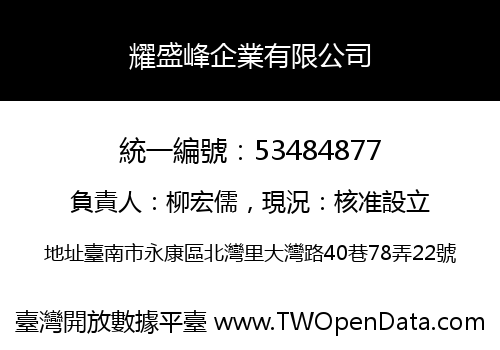 耀盛峰企業有限公司