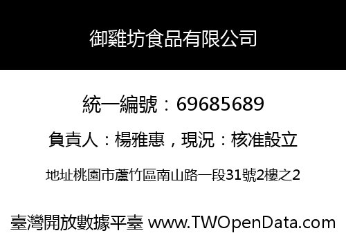 御雞坊食品有限公司