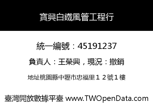 寶興白鐵風管工程行