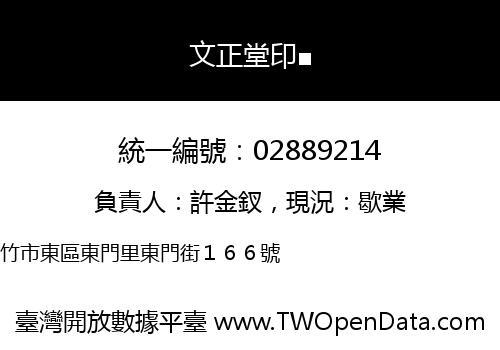文正堂印■