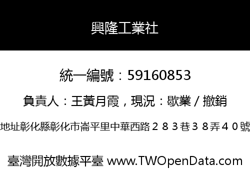 興隆工業社