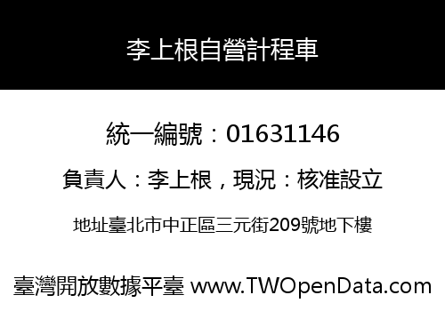 李上根自營計程車