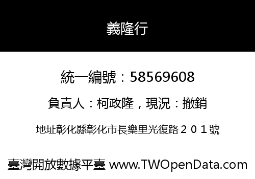 義隆行