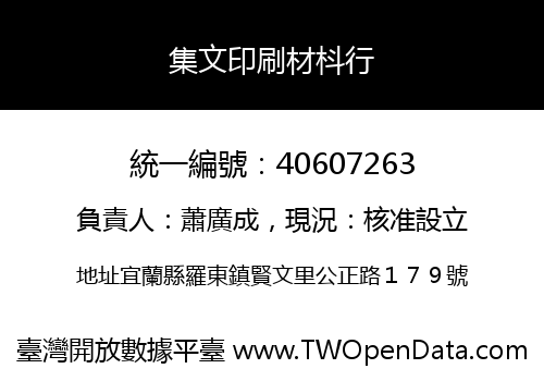 集文印刷材枓行