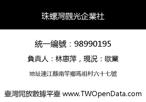 珠螺灣觀光企業社