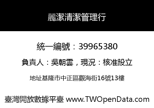 麗潔清潔管理行