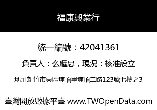 福康興業行