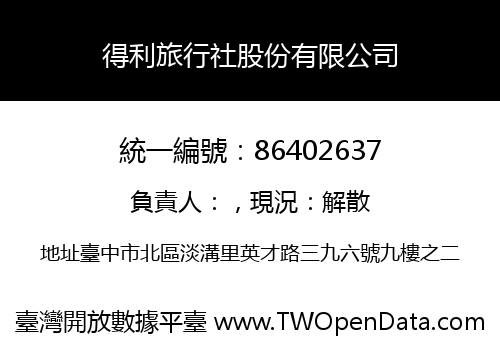 得利旅行社股份有限公司