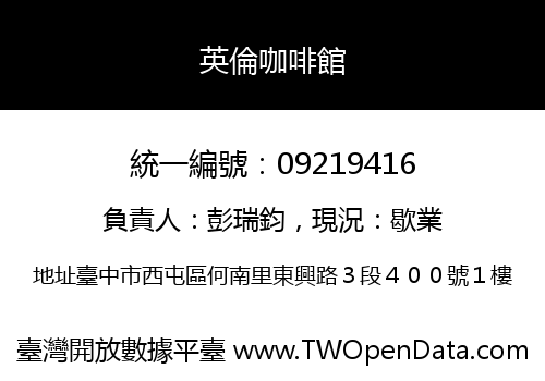 英倫咖啡館