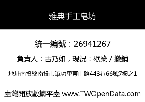雅典手工皂坊