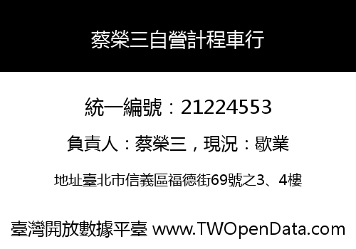 蔡榮三自營計程車行