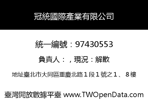 冠統國際產業有限公司